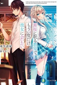 Kirizakura ni Nemuru Kyoushitsu de, Mou Ichido dake Kanojo ni Aitai