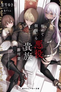 Kiwamete Goumantaru Akuyaku Kizoku no Shogyou