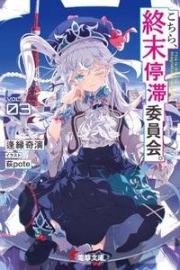 Kochira, Shuumatsu Teitai Iinkai