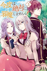 Kondo wa Zettai ni Jamashimasen!