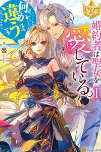 Konyakusha wa seijo o aishiteru… to, omotte ita ga nani ka chigau you desu