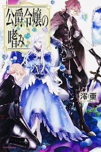 Koushaku Reijou no Tashinami