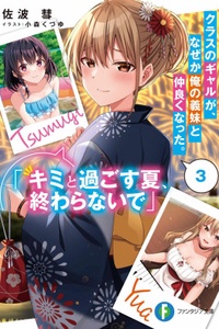 Kurasu no gyaru ga, naze ka ore no gimai to nakayoku natta.