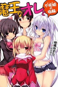 Maou na Ore to Fushihime no Yubiwa