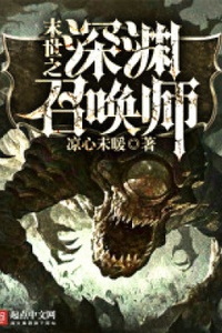 Mạt Thế Chi Thâm Uyên Triệu Hoán Sư-末世之深渊召唤师