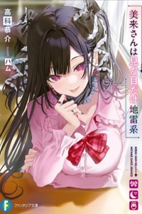 Mirai-san chỉ là nhìn giống gái địa lôi thôi mà