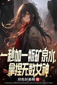 Mỗi Giây Tăng Một Chai Nước Khoáng, Thao Túng Vô Số Nữ Thần