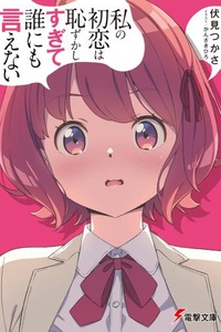 Mối tình đầu của tôi là một bí mật quá đỗi ngại ngùng để có thể sẻ chia