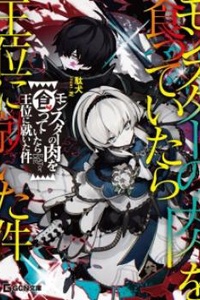 Monster no Niku wo Kutteitara Oui ni Tsuita Ken