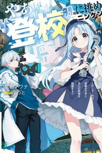 Nào loài người, hãy chấp nhận thử thách "Leo Trường" này đi! ~Game thủ chinh phục Ngôi trường biến dị với vũ khí trong tay~