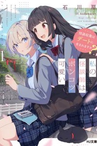 Người Kể Chuyện Ma Của Tôi Vừa Vụng Về Vừa Đáng Yêu: Sưu Tầm Chuyện Ma Có Được Tính Là Hẹn Hò Không?