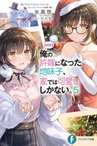 Ore no Iinazuke ni natta Jimiko, Ie de wa Kawaii Shika nai