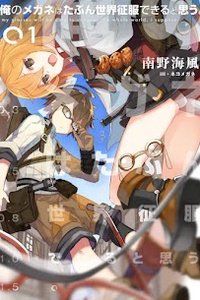 Ore no Megane wa Tabun Sekai Seifuku Dekiru To Omou