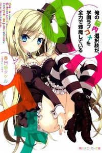 Ore no Nounai Sentakushi ga, Gakuen Love Come o Zenryoku de Jama Shiteiru