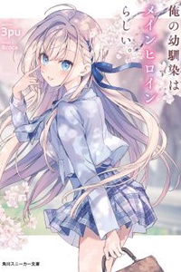 Ore no Osananajimi wa Main Heroine Rashii