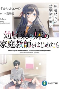 Osananajimi no Imouto no Kateikyoushi wo Hajimetara Soen Datta Osananajimi ga Kowai