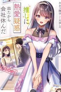 Oshi ni netsuai giwaku detakara kaisha yasunda