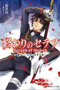 Owari no Seraph: Ichinose Guren, 19-sai no Sekai Saitan
