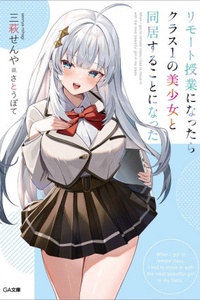 Remote Jugyou ni Nattara Class 1 no Bishoujo to Doukyo Suru Koto ni Natta