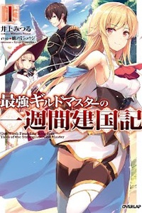 Saikyou Girudo Masuta No Ichi Shuukan Kenkoku Ki