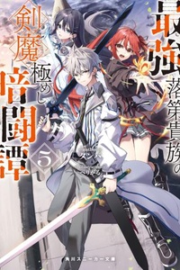 Saikyou Rakudai Kizoku no Kenma Kiwameshi Antou Tan