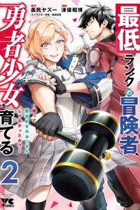 Saitei Rank no Boukensha, Yuusha Shoujo wo Sodateru Orette ~Ore tte Kazu Awase no Ossan Janakatta ka?~