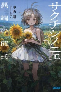 Sakuchishi: Lễ Tế Của Kẻ Dị Giáo