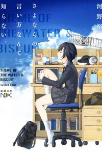 Sayonara no Iikata nante Shiranai.