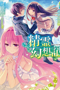 Seirei Gensouki ~Konna Sekai de Deaeta Kimi ni~