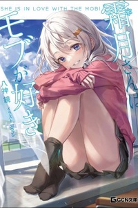 Shimotsuki-san wa Mob ga Suki