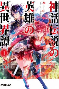 Shinwa Densetsu no Eiyuu no Isekaitan