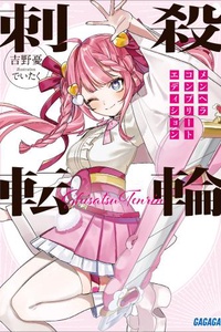 Shisatsu Tenrin ~Menhera Complete Edition~