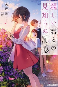 Shitashii Kimi to no Mishiranu Kioku