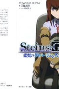 Steins;gate
