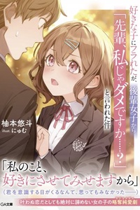 Suki na ko ni furareta ga, kouhai joshi kara “Senpai, watashi ja dame desuka…?” to iwareta ken