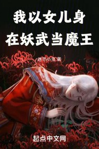 Ta Lấy Thân Nữ Nhi Tại Yêu Võ Đang Ma Vương