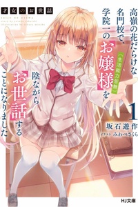 Tại một ngôi trường danh giá gồm toàn những bông hoa ngoài tầm với, tôi sẽ phải âm thầm chăm nom cho tiểu thư số một của học viện (người không có lấy một kỹ năng sống nào)