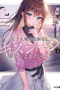 Tensai Joyuu no Osananajimi to, Kiss Scene wo Enjiru koto ni natta