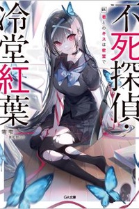 Thám Tử Bất Tử・Reido Momiji