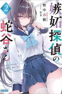 Thám tử ghen tị Hebitani-san