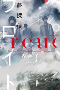 Thám tử giấc mơ Freud - Case File No 5: Trận chiến chống lại cơn ác mộng