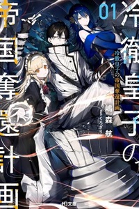 The Cold-Hearted Prince's Plan to Recapture the Empire