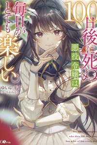 The Villainess who Only Had 100 Days to Live Had Fun Every Day