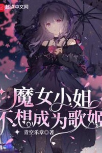 Tiểu Thư Phù Thủy Không Muốn Trở Thành Ca Sĩ