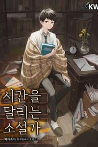 Tiểu thuyết gia vượt thời gian