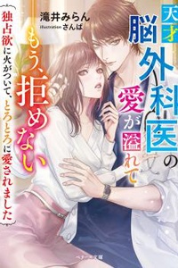 Tình yêu của vị bác sĩ phẫu thuật thần kinh thiên tài tuôn trào - Tôi không thể khước từ được nữa ~ Ngọn lửa chiếm hữu bùng lên, và tôi đã được yêu thương đến tan chảy ~