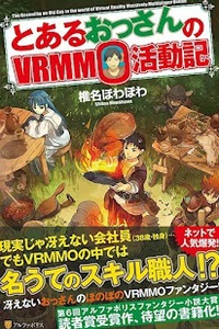 To Aru Ossan no VRMMO Katsudouki