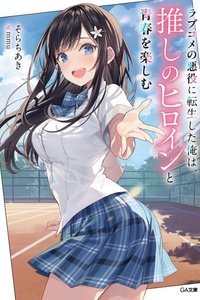 Tôi Chuyển Sinh Thành Nhân Vật Phản Diện Trong Game Rom-Com Và Tận Hưởng Thanh Xuân Cùng Nữ Chính Mình Yêu Thích