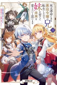 Tôi đã chuyển sinh thành anh trai của phản diện tiểu thư mang số phận phải chết, nên tôi muốn nuôi dạy em gái và thay đổi tương lai