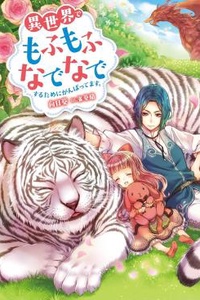 Tôi Đang Nỗ Lực Hết Mình Để Được Vuốt Ve Và Ôm Ấp Những Thứ Bông Xù Ở Dị Giới